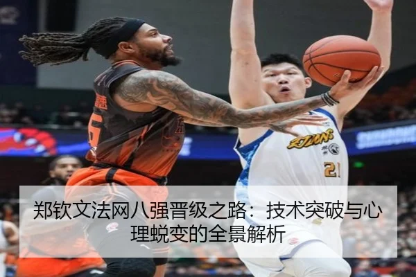 郑钦文法网八强晋级之路：技术突破与心理蜕变的全景解析