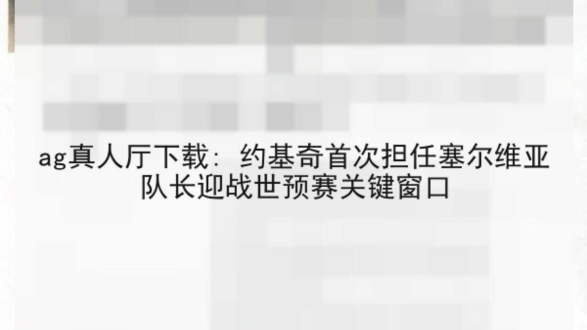 ag真人厅下载: 约基奇首次担任塞尔维亚队长迎战世预赛关键窗口