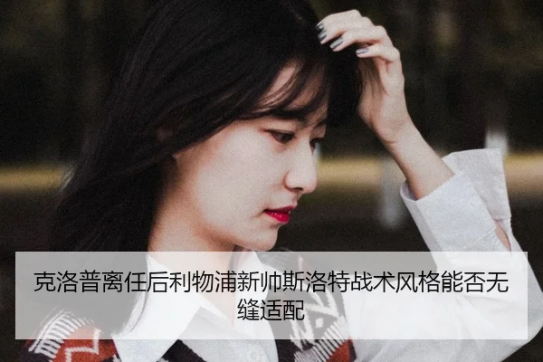 ke-luo-pu-li-ren-hou-li-wu-pu-xin-shuai-si-luo-te-zhan-shu-feng-ge-neng-fou-wu-feng-shi-pei-2-492.jpg