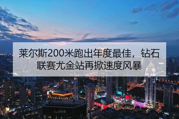 lai-er-si-mi-pao-chu-nian-du-zui-jia-zuan-shi-lian-sai-you-jin-zhan-zai-xian-su-du-feng-bao-3-208.jpg