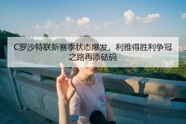 luo-sha-te-lian-xin-sai-ji-zhuang-tai-bao-fa-li-ya-de-sheng-li-zheng-guan-zhi-lu-zai-tian-fa-ma-3-244.jpg