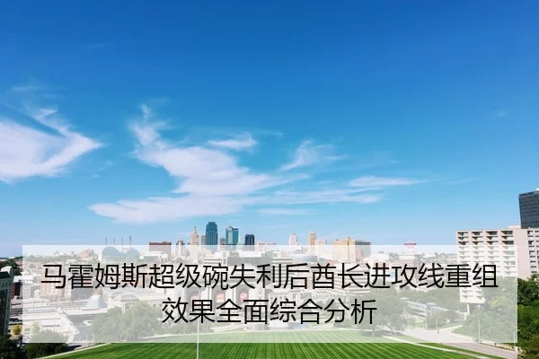 ma-huo-mu-si-chao-ji-wan-shi-li-hou-qiu-zhang-jin-gong-xian-chong-zu-xiao-guo-quan-mian-zong-he-fen-xi-2-152.jpg