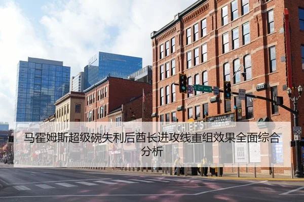 马霍姆斯超级碗失利后酋长进攻线重组效果全面综合分析