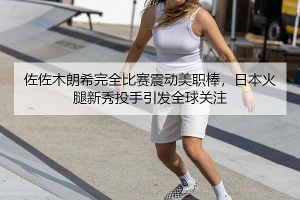 zuo-zuo-mu-lang-xi-wan-quan-bi-sai-zhen-dong-mei-zhi-bang-ri-ben-huo-tui-xin-xiu-tou-shou-yin-fa-quan-qiu-guan-zhu-3-729.jpg