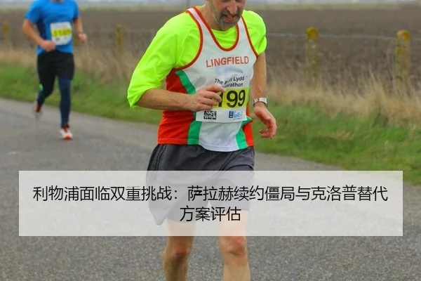 li-wu-pu-mian-lin-shuang-chong-tiao-zhan-sa-la-he-xu-yue-jiang-ju-yu-ke-luo-pu-ti-dai-fang-an-ping-gu-2-489.jpg