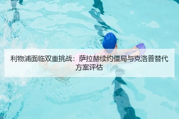 利物浦面临双重挑战：萨拉赫续约僵局与克洛普替代方案评估