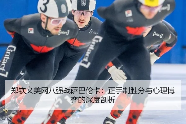 zheng-qin-wen-mei-wang-ba-qiang-zhan-sa-ba-lun-ka-zheng-shou-zhi-sheng-fen-yu-xin-li-bo-yi-de-shen-du-pou-xi-3-769.jpg