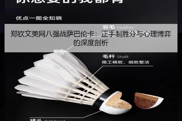 郑钦文美网八强战萨巴伦卡：正手制胜分与心理博弈的深度剖析