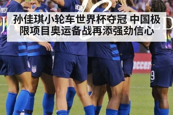 孙佳琪小轮车世界杯夺冠 中国极限项目奥运备战再添强劲信心