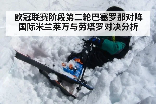 欧冠联赛阶段第二轮巴塞罗那对阵国际米兰莱万与劳塔罗对决分析