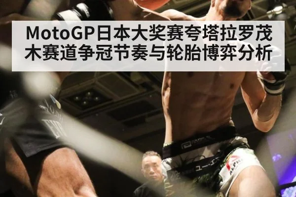 MotoGP日本大奖赛夸塔拉罗茂木赛道争冠节奏与轮胎博弈分析