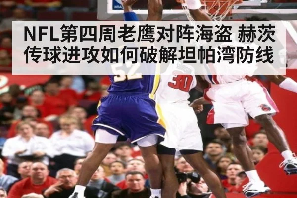 NFL第四周老鹰对阵海盗 赫茨传球进攻如何破解坦帕湾防线